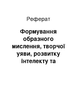 Реферат: Формування образного мислення, творчої уяви, розвитку інтелекту та логічного мислення