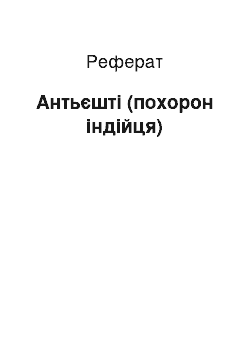 Реферат: Антьешти (похорон индийца)