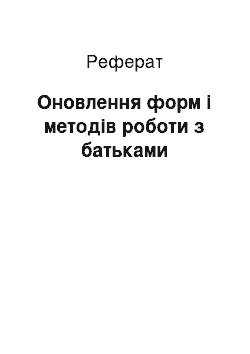 Реферат: Оновлення форм і методів роботи з батьками