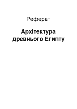 Реферат: Архітектура древнього Египту