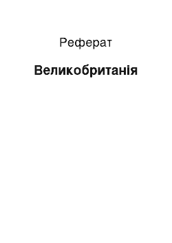 Реферат: Великобритания