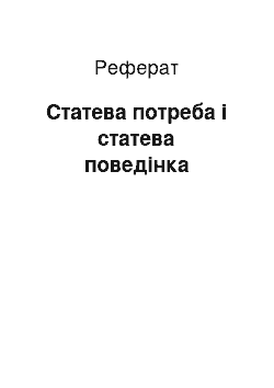 Реферат: Статева потреба і статева поведінка