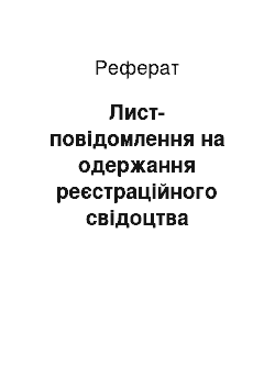 Реферат: Лист-повідомлення на одержання реєстраційного свідоцтва