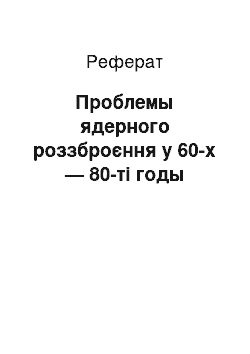 Реферат: Проблемы ядерного роззброєння у 60-х — 80-ті годы