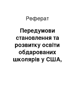 Реферат: Передумови становлення та розвитку освіти обдарованих школярів у США, Канаді та Великій Британії