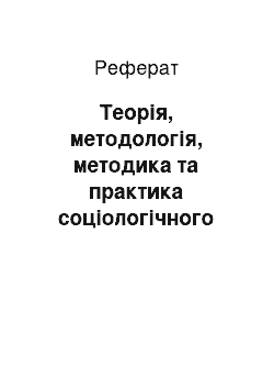 Реферат: Теорія, методологія, методика та практика соціологічного дослідження