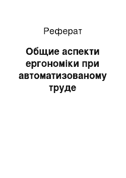 Реферат: Общие аспекти ергономіки при автоматизованому труде