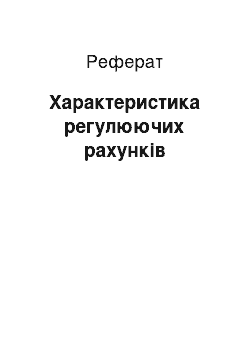 Реферат: Характеристика регулюючих рахунків