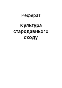 Реферат: Культура Стародавнього Сходу