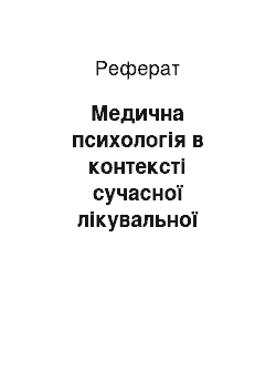 Реферат: Медична психологія в контексті сучасної лікувальної практики