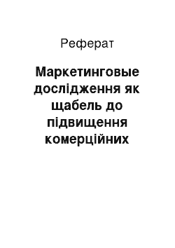 Реферат: Маркетинговые дослідження як щабель до підвищення комерційних результатов