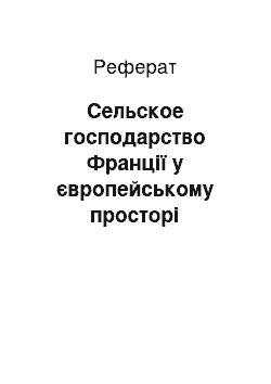 Реферат: Сельское господарство Франції у європейському просторі