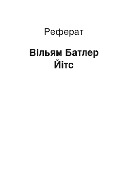 Реферат: Уильям Батлер Йитс