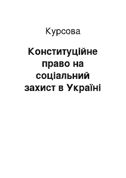 Курсовая: Конституційне право на соціальний захист в Україні