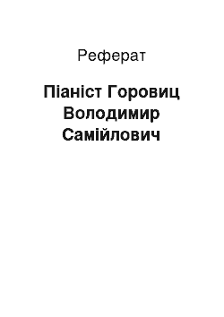 Реферат: Піаніст Горовиц Володимир Самійлович