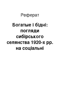 Реферат: Богатые і бідні: погляди сибірського селянства 1920-х рр. на соціальні відмінності