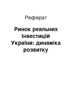 Реферат: Ринок реальних інвестицій України: динаміка розвитку