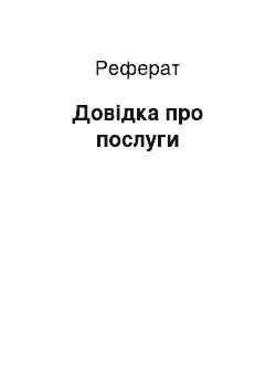 Реферат: Довідка про послуги