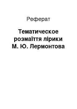 Реферат: Тематическое розмаїття лірики М. Ю. Лермонтова