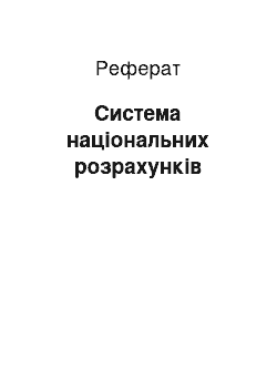 Реферат: Система національних розрахунків