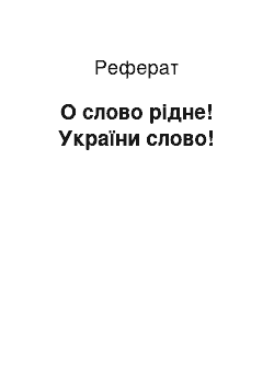 Реферат: О слово рідне! України слово!