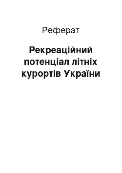 Реферат: Рекреаційний потенціал літніх курортів України