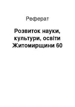 Реферат: Розвиток науки, культури, освіти Житомирщини 60