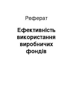 Реферат: Ефективність використання виробничих фондів