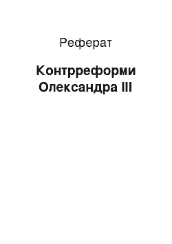 Реферат: Контрреформи Олександра ІІІ