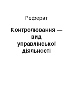 Реферат: Контролювання — вид управлінської діяльності