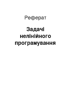 Реферат: Задачі нелінійного програмування