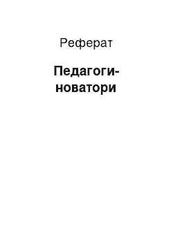 Реферат: Педагоги-новаторы