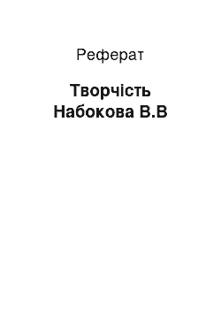 Реферат: Творчість Набокова В.В