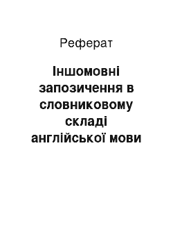 Реферат: Iншомовнi запозичення в словниковому складі англійської мови