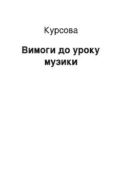 Курсовая: Вимоги до уроку музики