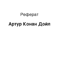 Реферат: Артур Конан Дойл