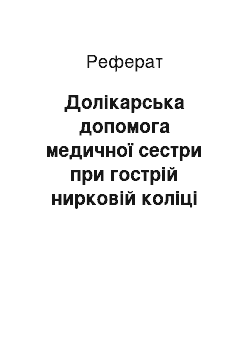 Реферат: Долікарська допомога медичної сестри при гострій нирковій коліці та гострій затримці сечі