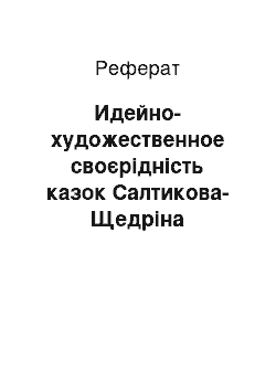 Реферат: Идейно-художественное своєрідність казок Салтикова-Щедріна