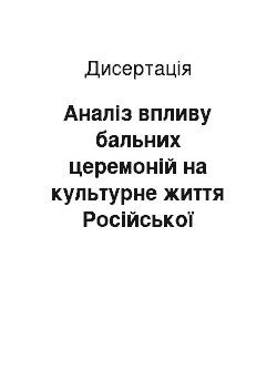 Диссертация: Аналіз впливу бальних церемоній на культурне життя Російської імперії