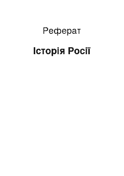 Реферат: История России