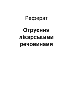 Реферат: Отруєння лікарськими речовинами