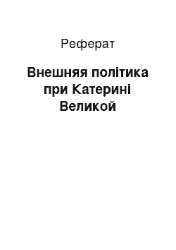 Реферат: Внешняя політика при Катерині Великой