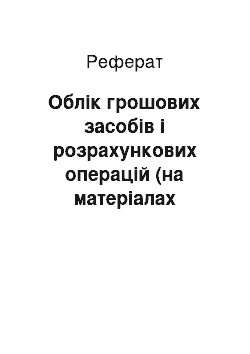 Реферат: Облік грошових засобів і розрахункових операцій (на матеріалах «Коломийської щетинно-щіткової фабрики»)