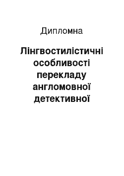 Дипломная: Лінгвостилістичні особливості перекладу англомовної детективної прози