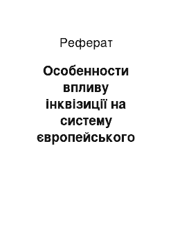 Реферат: Особенности впливу інквізиції на систему європейського права