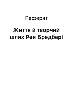 Реферат: Життя й творчий шлях Рея Бредбері