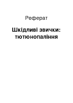 Реферат: Шкідливі звички: тютюнопаління