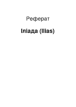 Реферат: Илиада (Ilias)