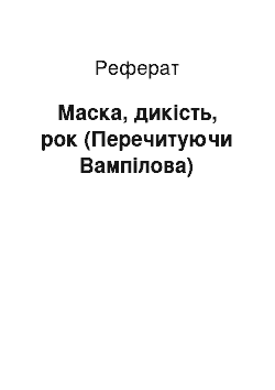 Реферат: Маска, дикість, рок (Перечитуючи Вампілова)