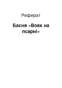 Реферат: Басня «Вовк на псарні»